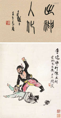 关良（1900～1986） 1979年作 李达痛打陈太尉 立轴 设色纸本