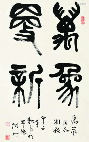 张仃（1917～2010） 书法 立轴 纸本
