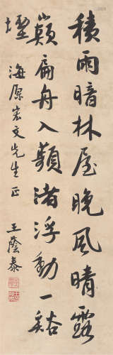 王荫泰（1886～1947） 书法 立轴 纸本