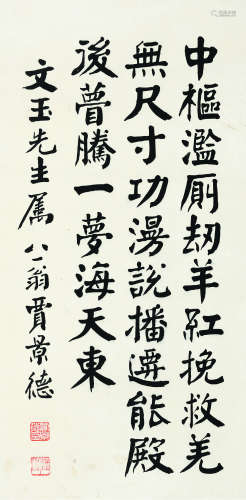 贾景德（1880～1960） 书法 镜片 纸本