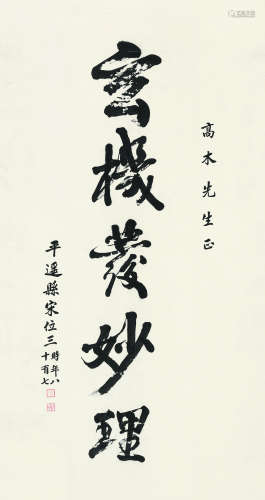 宋梦槐（1853～1938） 书法 立轴 纸本