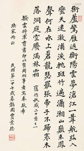 贾景德（1880～1960） 书法 镜芯 纸本