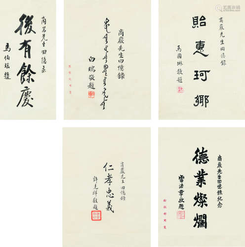 马伯瑶 白瑞 马国琳 许克祥 雷法章（1874～1957） 信札五封 镜芯 纸本