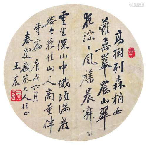 王震（1867～1939） 书法 镜片 绢本