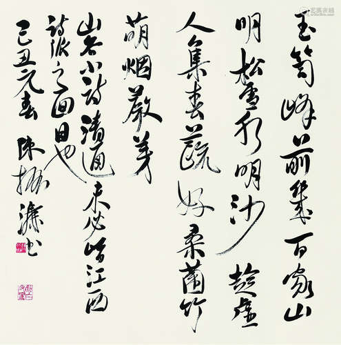 陈振濂（b.1956） 书法 镜片 纸本