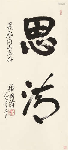 华国锋（1921～2008） 书法 立轴 纸本