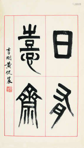 黄侃（1886～1935） 书法 镜芯 纸本
