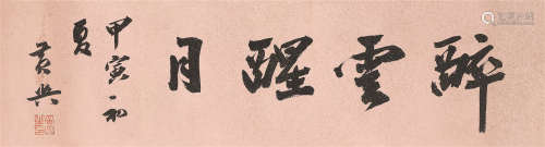 黄兴（1874～1916） 书法 镜片 笺本