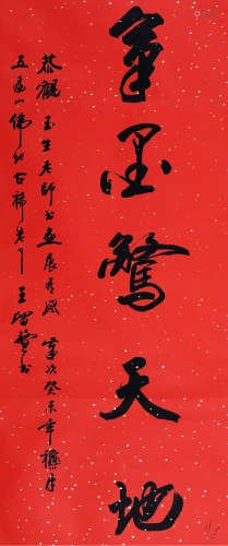 王留鳌（1928～2005） 书法 立轴 纸本