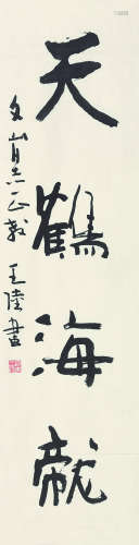 王陆（b.1944） 书法 镜芯 纸本