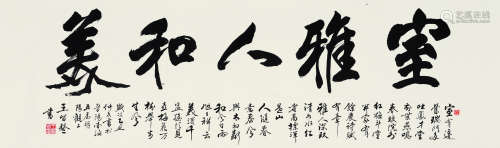 王留鳌（1928～2005） 书法 横批 纸本