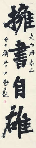 田树苌（b.1944） 书法 镜芯 纸本