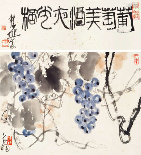 陈大羽（1912～2001） 葡萄美酒夜光杯 镜片 设色纸本