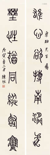 陈垣（1880～1971） 篆书七言联 立轴 水墨纸本