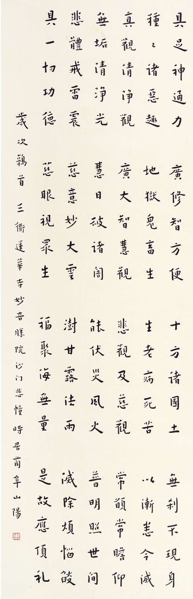 弘一法师(1880～1942) 赞观世音菩萨偈 立轴 水墨纸本