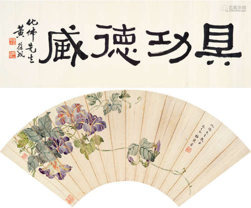 梅兰芳 黄葆戉 花卉·书法 扇片 横披 设色纸本 水墨纸本