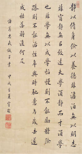 陈宝琛（1848～1935） 楷书《诫子书》 立轴 水墨纸本