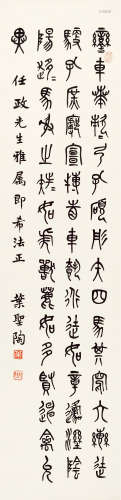 叶圣陶（1894～1988） 临石鼓文 立轴 水墨纸本