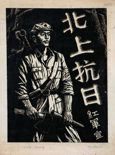 吴强年绘刻 《抗日先锋——中国工农红军》
