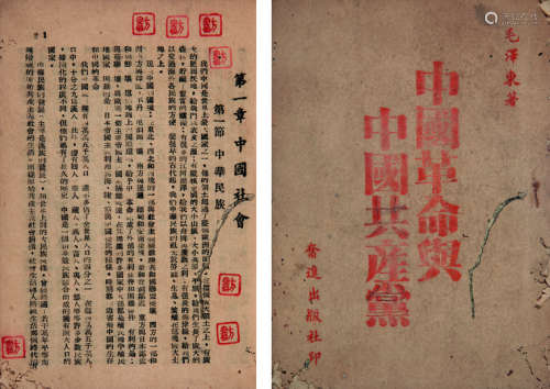 毛泽东著  《中国革命与中国共产党》
