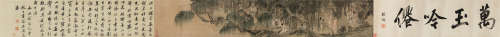 李士达（1550～1620） 万玉吟仙图卷 手卷 绢本设色