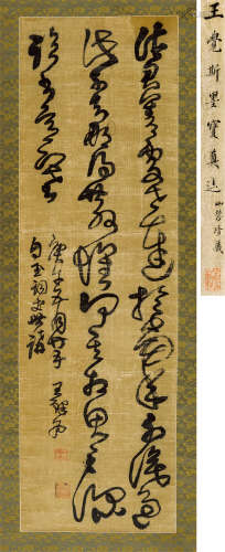 王铎（1592～1652） 草书《临王献之知铁石帖》 立轴 绫本水墨