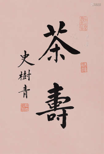 史树青（1922～2007） 楷书「茶寿」 镜芯 纸本水墨
