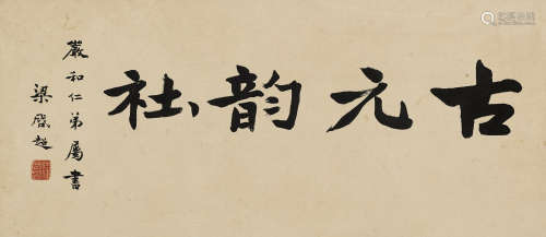 梁启超（1873～1929） 行书「古元韵社」 镜芯 纸本水墨