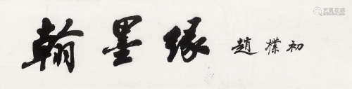 赵朴初（1907～2000） 行书「翰墨缘」 镜芯 纸本水墨