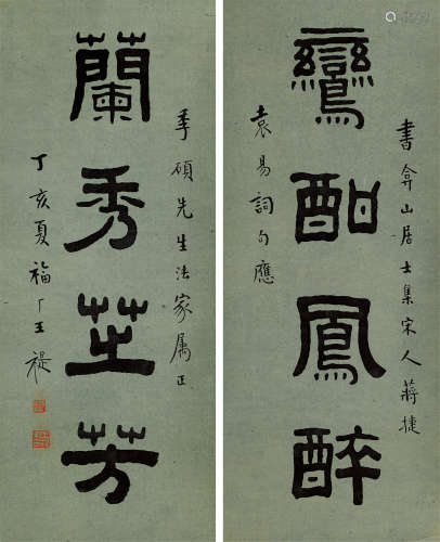 王福厂（1879～1960） 1947年作 隶书「鸾酣兰秀」四言联 立轴 纸本水墨