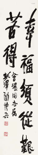 陶博吾（1900～1996） 行书七言句 镜芯 纸本水墨