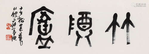 丁二仲（1868～1935） 篆书「竹隐庐」 镜芯 纸本水墨