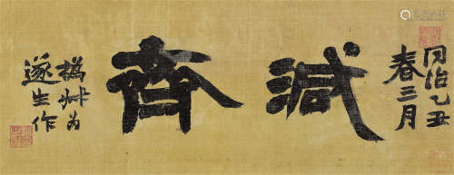 赵之谦（1829～1884） 1865年作 隶书「减斋」 镜芯 绢本水墨