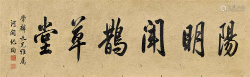 纪晓岚（1724～1805） 行书「阳明闻鹊草堂」 镜芯 纸本水墨