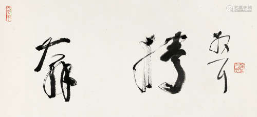 林散之（1898～1989） 草书「奔腾」 镜芯 纸本水墨