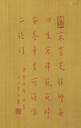 弘一（1880～1942） 行书「宋灵芝律师语」 镜芯 绢本朱砂