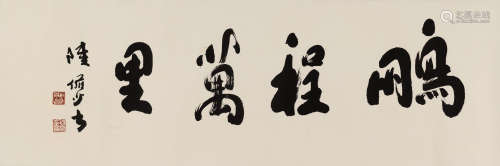 陆俨少（1909～1993） 行书「鹏程万里」 镜芯 纸本水墨