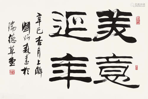 刘炳森（1937～2005） 2001年作 隶书「美意延年」 镜芯 纸本水墨