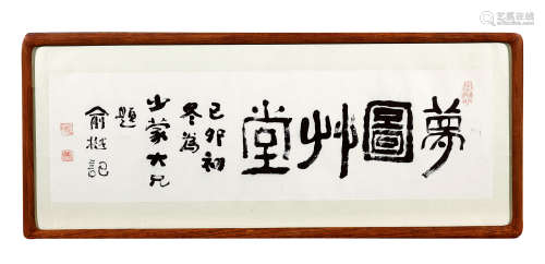 俞樾（1821～1907） 1879年作 隶书「梦图草堂」 镜芯 纸本水墨