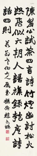 赵之谦（1829～1884） 行书 立轴 纸本水墨