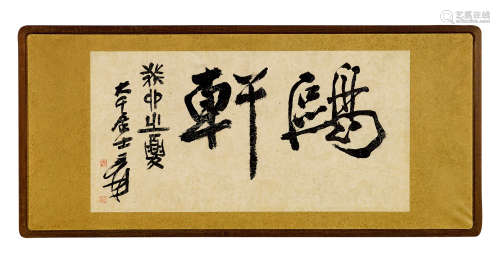 张大千（1899～1983） 1963年作 行书「鸥轩」 镜芯 纸本水墨