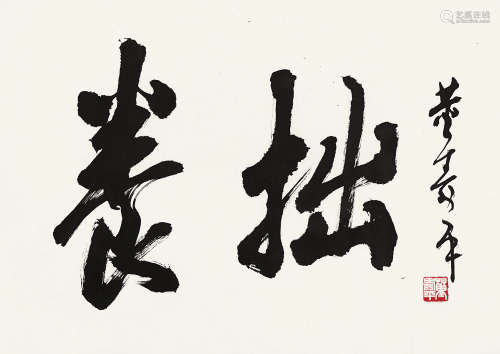 董寿平（1904～1997） 行书「养拙」 镜芯 纸本水墨