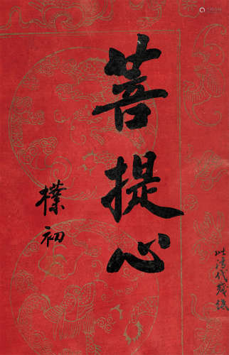 赵朴初（1907～2000） 行书「菩提心」 镜芯 纸本水墨