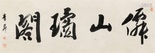 查升（1650～1707） 行书「仙山璚阁」 镜芯 纸本水墨