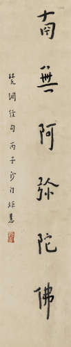 弘一（1880～1942） 1936年作 行书「南无阿弥陀佛」 镜芯 纸本水墨