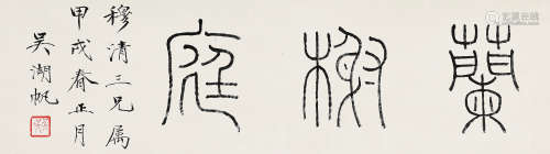 吴湖帆（1894～1968） 1934年作 篆书「兰榭庭」 镜芯 纸本水墨