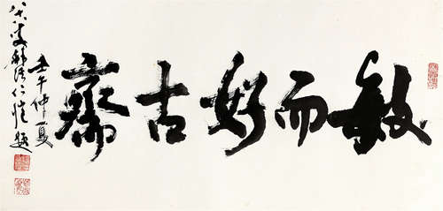 杨仁恺（1915～2008） 2002年作 行书「敏而好古斋」 镜芯 纸本水墨