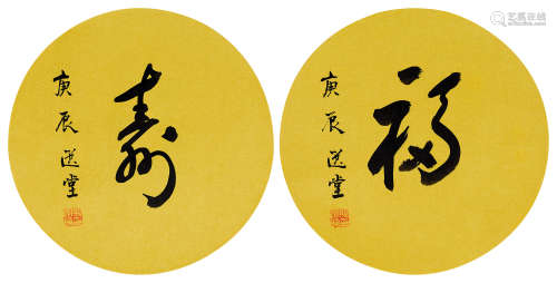 饶宗颐（b.1917） 2000年作 行书「福」「寿」二帧 镜芯 绢本水墨