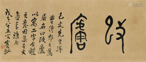 黄宾虹（1865～1955） 1948年作 篆书「改庐」 镜芯 纸本水墨