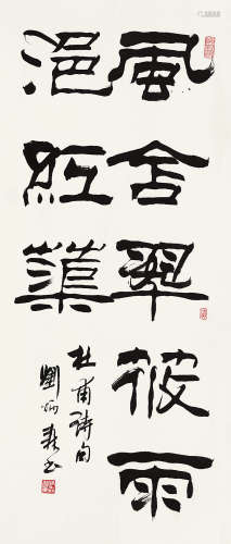 刘炳森（1937～2005） 行书「杜甫诗句」 立轴 纸本水墨